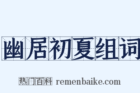 幽居初夏组词是什么意思的图片